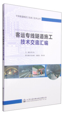 

中铁隧道集团三处施工技术丛书：客运专线隧道施工技术交底汇编