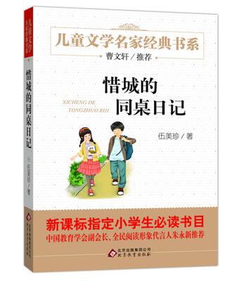 

曹文轩推荐儿童文学经典书系 惜城的同桌日记