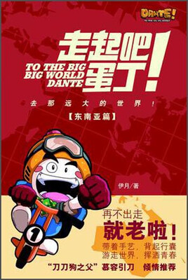 

走起吧！蛋丁！东南亚篇