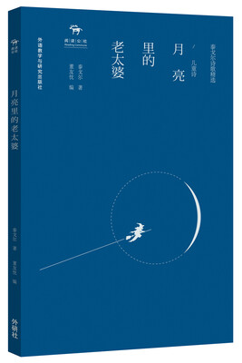 

泰戈尔诗歌精选·儿童诗：月亮里的老太婆