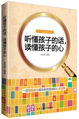 

听懂孩子的话，读懂孩子的心