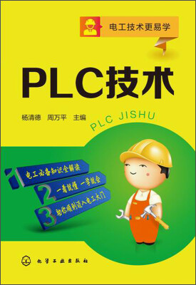 

电工技术更易学PLC技术