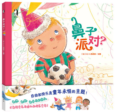 

暖绘本：鼻子派对？