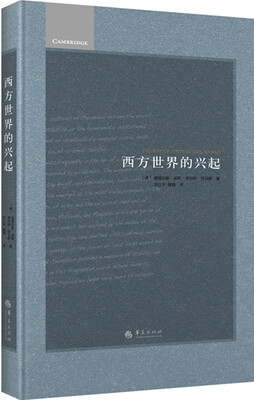 

西方世界的兴起（精装）