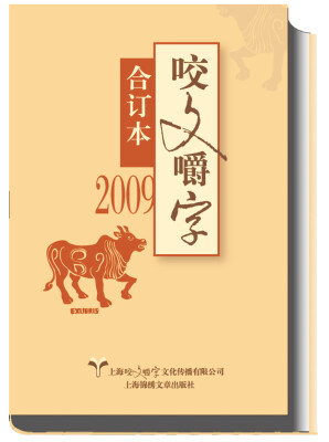 

2009年 咬文嚼字 合订本精