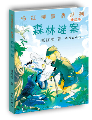 

杨红樱童话系列：森林谜案（升级版）