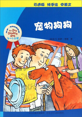 

乔伊·考利幼童故事：宠物狗狗（3-10岁 引进版 纯手绘 中英文）