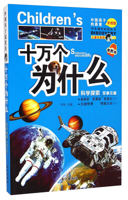

学生课外必读丛书·十万个为什么：科学探索军事交通（最新版 儿童注音版彩图版）
