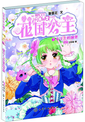 

花国公主7布丁上的城堡