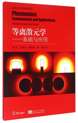 

现代光子学系列译丛·等离激元学：基础与应用