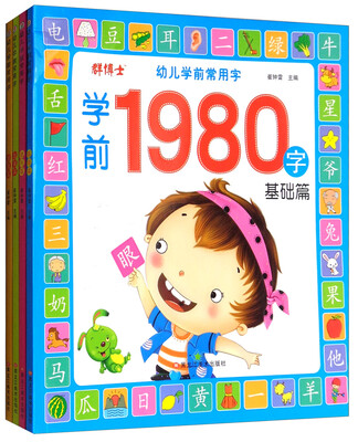 

幼儿学前常用字：基础篇·提升篇·加强篇·超越篇（套装共4册）