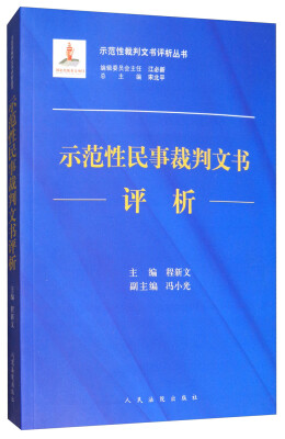 

示范性民事裁判文书评析/示范性裁判文书评析丛书