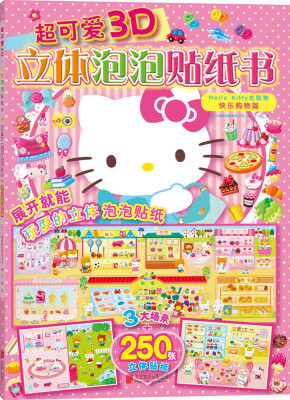 

超可爱3D立体泡泡贴纸书：Hello Kitty去购物.快乐购物篇