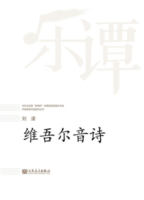 

维吾尔音诗/华乐论坛暨新绎杯经典民族管弦乐作品评奖获奖作品系列丛书