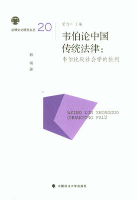 

法律文化研究文丛·韦伯论中国传统法律：韦伯比较社会学的批判