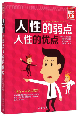 

人性的弱点 人性的优点