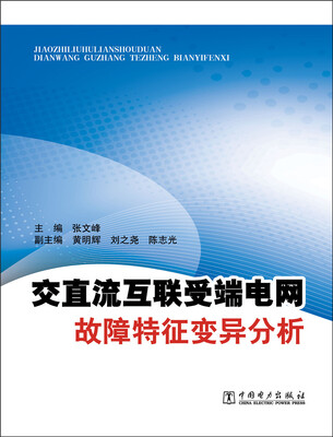 

交直流互联受端电网故障特征变异分析