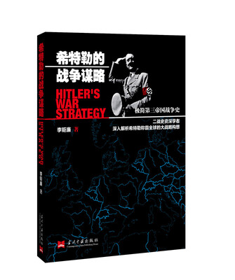 

希特勒的战争谋略极简第三帝国战争史