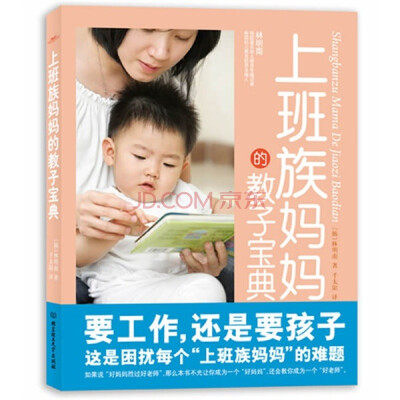 

上班族妈妈的教子宝典