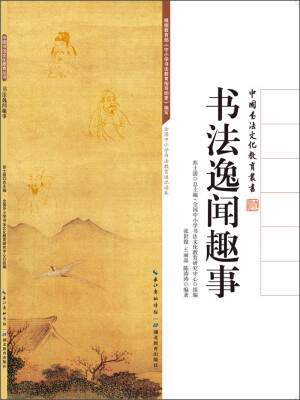 

中国书法文化教育丛书书法逸闻趣事