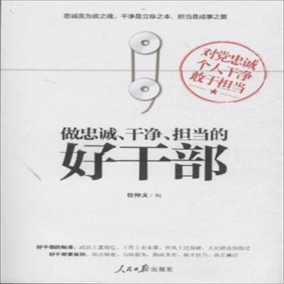 

做忠诚、干净、担当的好干部