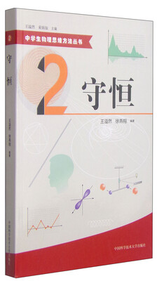 

中学生物理思维方法丛书：守恒