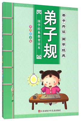 

亲子共读·国学经典：弟子规（彩图注音版）