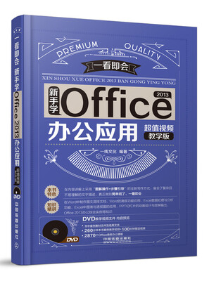 

新手学Office 2013办公应用（超值视频教学版 附光盘）