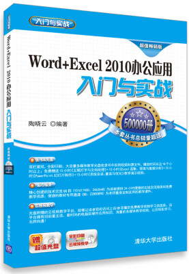 

Word+Excel 2010办公应用入门与实战（超值畅销版）