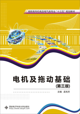 

电机及拖动基础（第三版）/高职高专机电及电气类专业“十三五”规划教材