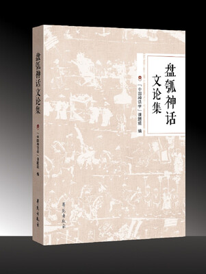 

盘瓠神话文论集