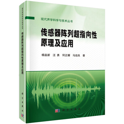 

传感器阵列超指向性原理及应用