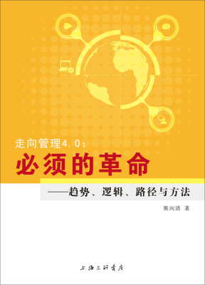 

走向管理4.0：必须的革命 趋势、逻辑、路径与方法