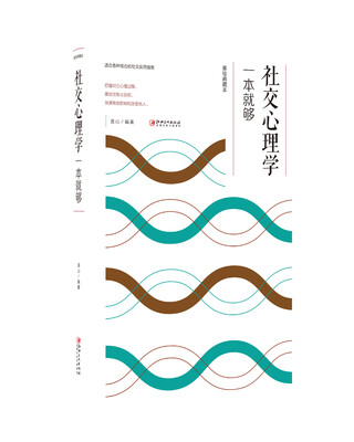 

社交心理学一本就够