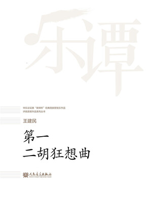 

第一二胡狂想曲