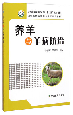 

养羊与羊病防治/高等职业教育农业部“十二五”规划教材