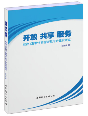 

开放 共享 服务政治工作数字资源开放平台建设研究