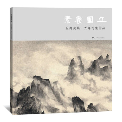 

丘园养素
