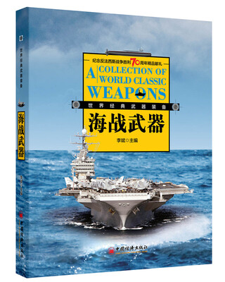 

经典海战武器装备
