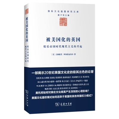 

被美国化的英国：娱乐帝国时代现代主义的兴起