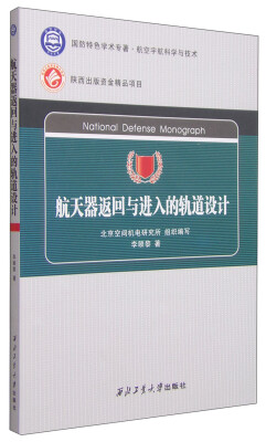 

航天器返回与进入的轨道设计/国防特色学术专著·航空宇航科学与技术