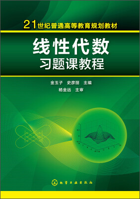 

线性代数习题课教程/21世纪普通高等教育规划教材