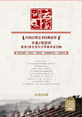 

云裳诉——中国古筝艺术经典佳作