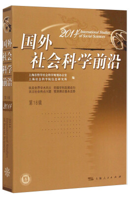 

国外社会科学前沿2014（第18辑）