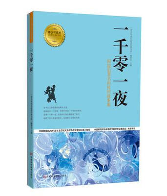 

青少年成长必读经典书系一千零一夜