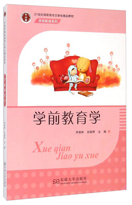 

学前教育学/21世纪高职高专立体化精品教材·学前教育系列