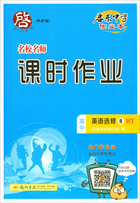

2018春 启东系列·启东中学作业本·课时作业高中英语选修8WY