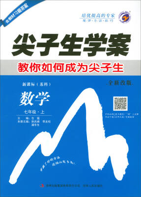 

2017秋 尖子生学案：七年级数学上（新课标苏科 全新改版 含教材习题答案）