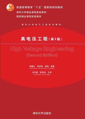 

高电压工程（第2版）/普通高等教育“十五”国家级规划教材·清华大学电气工程系列教材