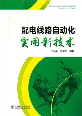 

配电线路自动化实用新技术
